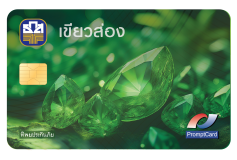 บัตรเดบิตเขียวส่อง