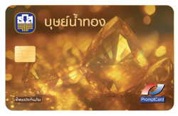 บัตรเดบิตบุษย์น้ำทอง