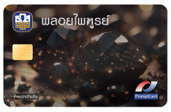 บัตรเดบิตพลอยไพฑูรย์